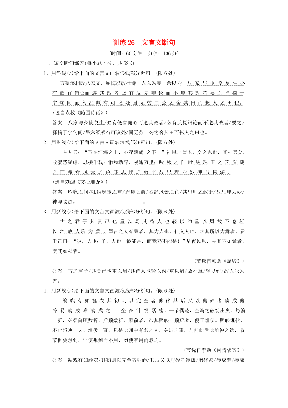 （创新设计）(四川专用)高考语文一轮复习-训练26-文言文断句.doc_第1页