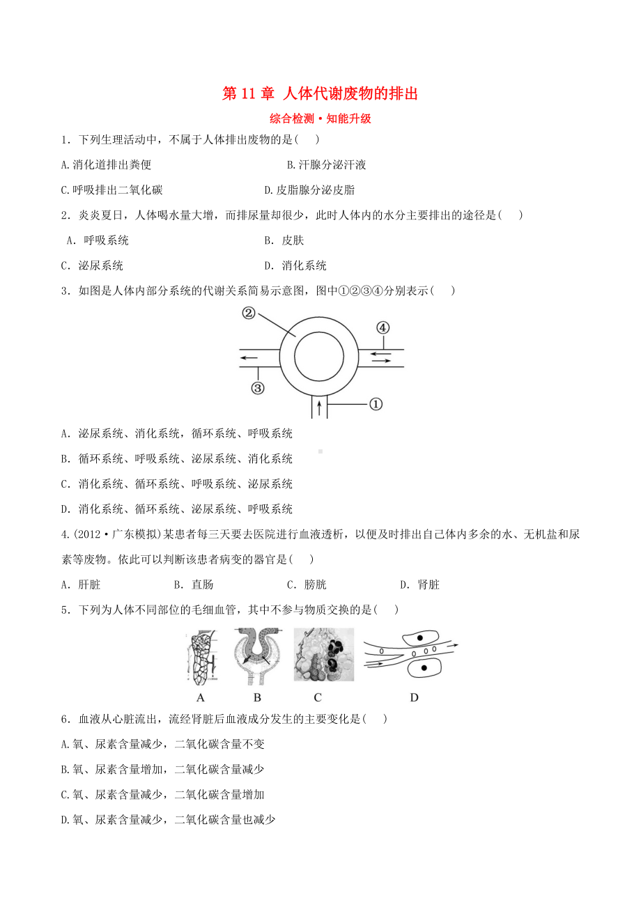 （全程复习方略）中考生物-第11章-人体代谢废物的排出精练精析(含中考题示例)-北师大版.doc_第1页