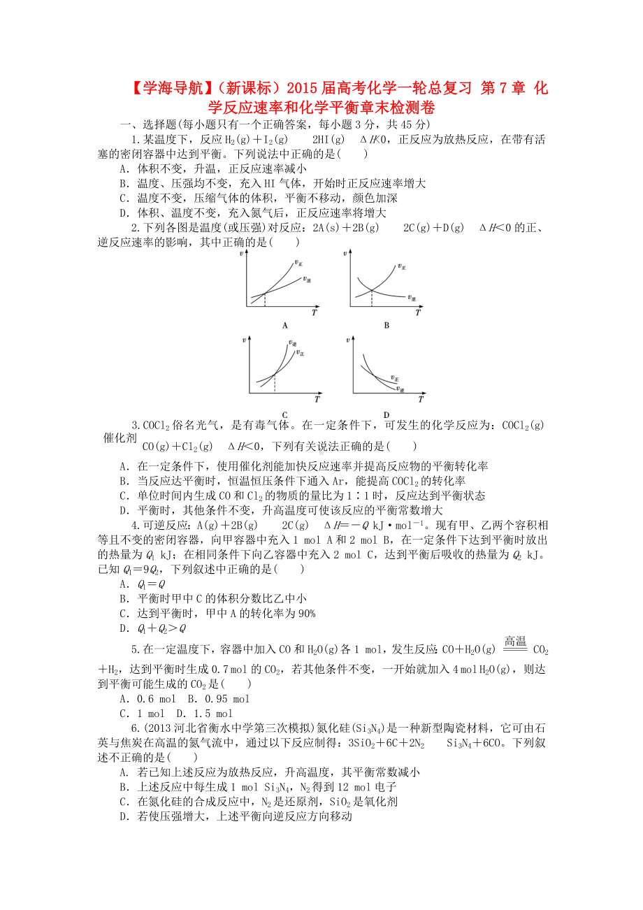 （学海导航）(新课标)高考化学一轮总复习-第7章-化学反应速率和化学平衡章末检测卷.doc_第1页