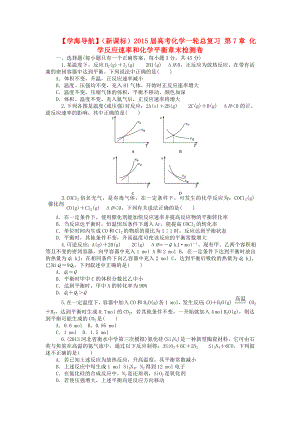 （学海导航）(新课标)高考化学一轮总复习-第7章-化学反应速率和化学平衡章末检测卷.doc