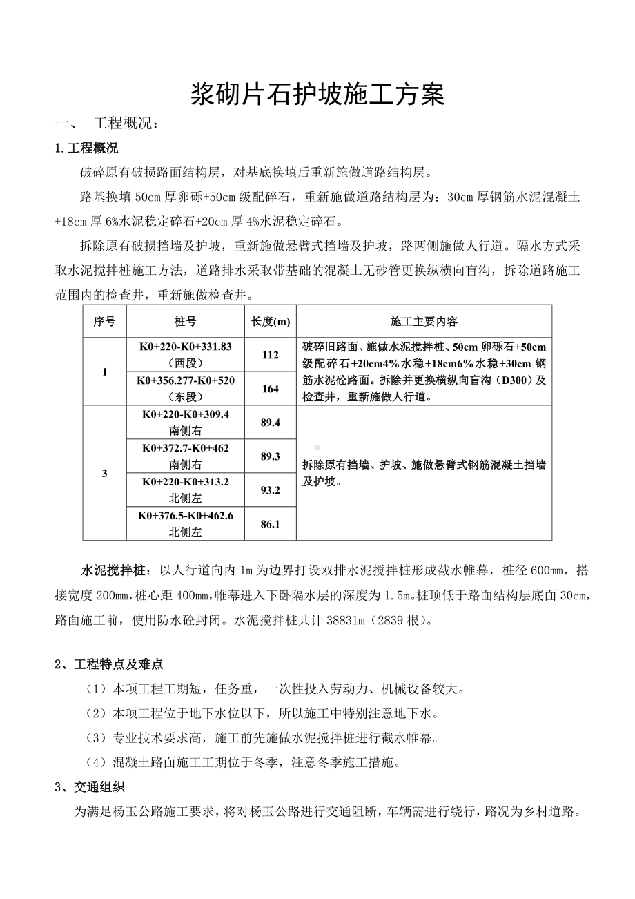 浆砌片石护坡施工方案.doc_第1页