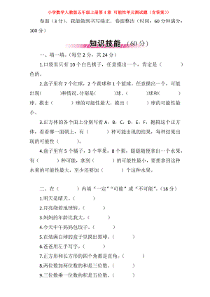 （数学）小学数学人教版五年级上册第4章-可能性单元测试题(含答案)).docx