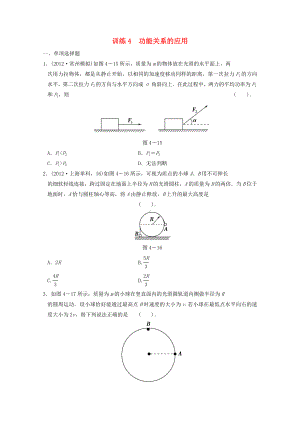 （全程攻略）江苏省高考物理二轮复习-训练4-功能关系的应用.doc