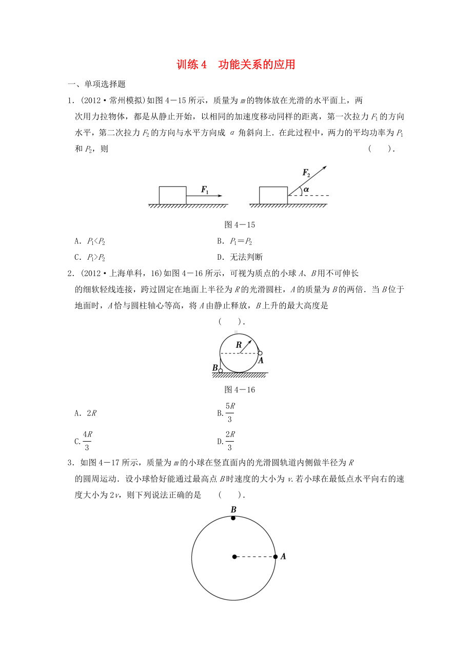 （全程攻略）江苏省高考物理二轮复习-训练4-功能关系的应用.doc_第1页