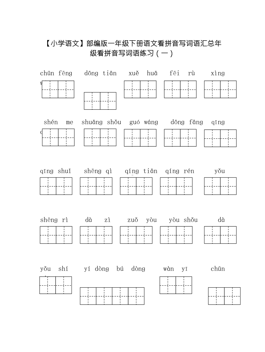 （小学语文）部编版一年级下册语文看拼音写词语汇总.doc_第1页