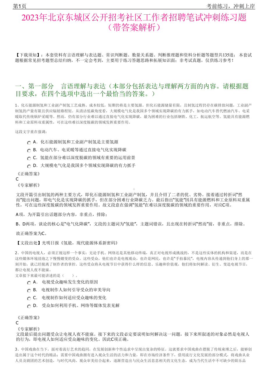 2023年北京东城区公开招考社区工作者招聘笔试冲刺练习题（带答案解析）.pdf_第1页