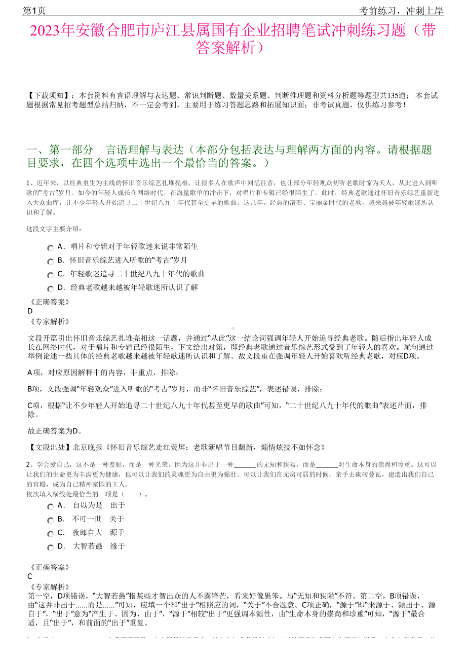 2023年安徽合肥市庐江县属国有企业招聘笔试冲刺练习题（带答案解析）.pdf_第1页