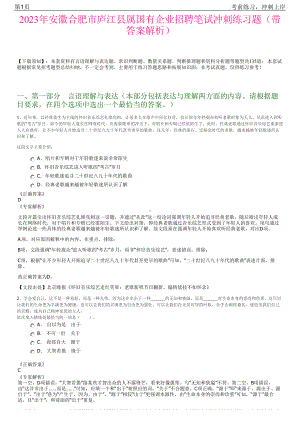 2023年安徽合肥市庐江县属国有企业招聘笔试冲刺练习题（带答案解析）.pdf