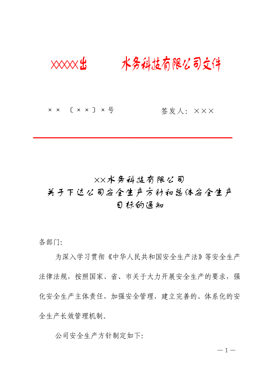 污水处理厂关于下达公司安全生产方针和总体安全生产目标的通知参考模板范本.doc_第1页