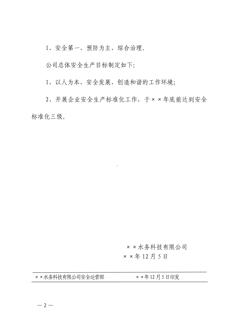 污水处理厂关于下达公司安全生产方针和总体安全生产目标的通知参考模板范本.doc_第2页