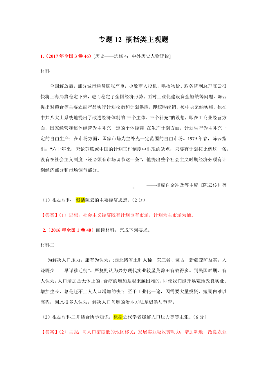 （十年分类）专题12-概括类主观题-高考历史全国卷真题主观题.docx_第1页