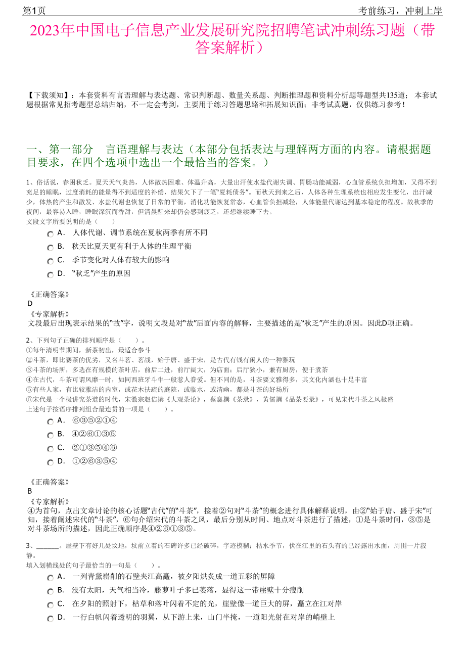 2023年中国电子信息产业发展研究院招聘笔试冲刺练习题（带答案解析）.pdf_第1页