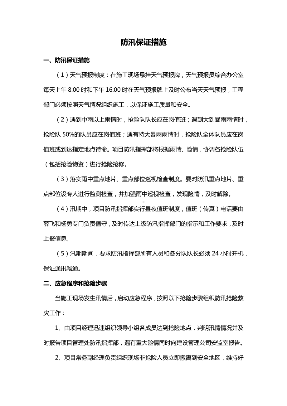 防期保证措施.docx_第1页