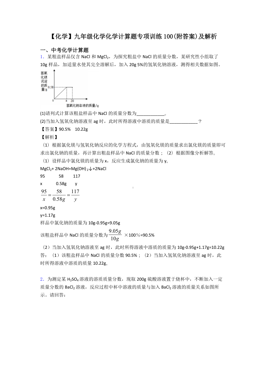 （化学）九年级化学化学计算题专项训练100(附答案)及解析.doc_第1页