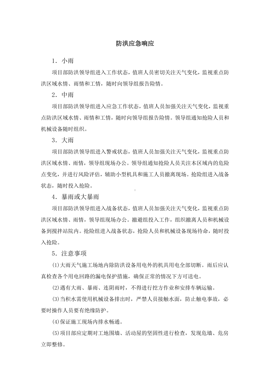 防洪应急响应.docx_第1页