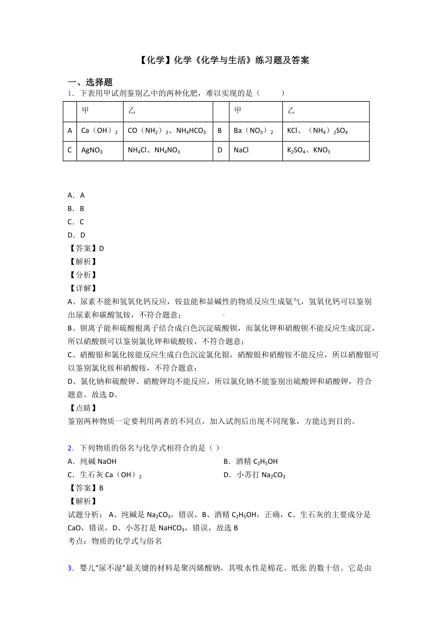 （化学）化学《化学与生活》练习题及答案.doc_第1页