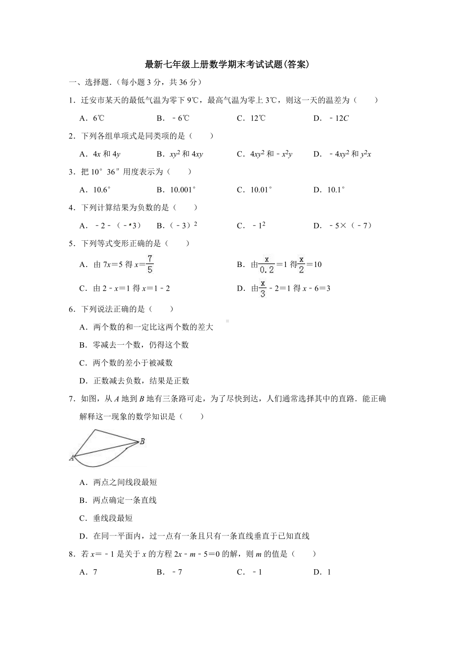 （名校习题）最新人教版七年级(上)期末模拟数学试卷及答案.docx_第1页