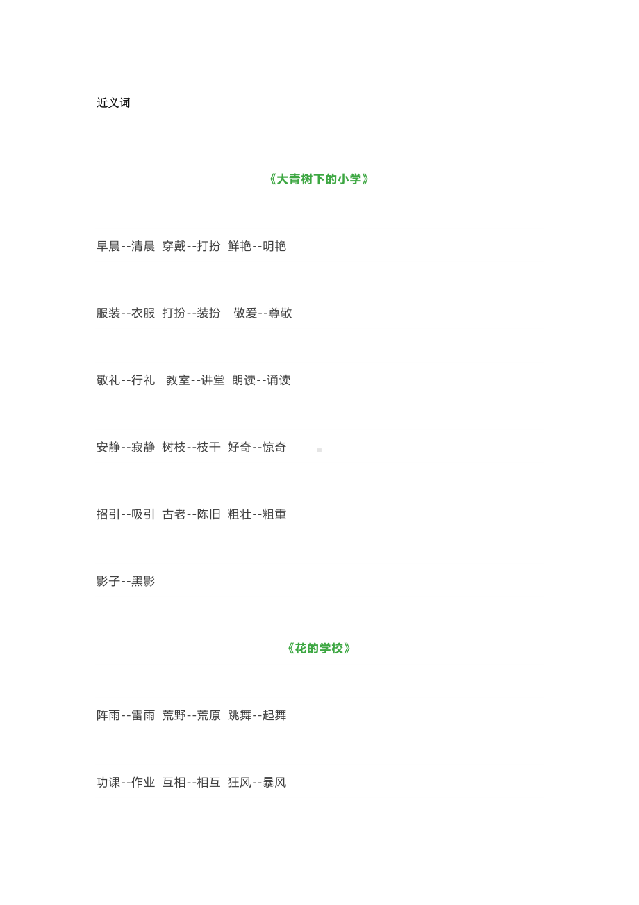 统编版语文三（上）全册近义词+反义词.doc_第1页