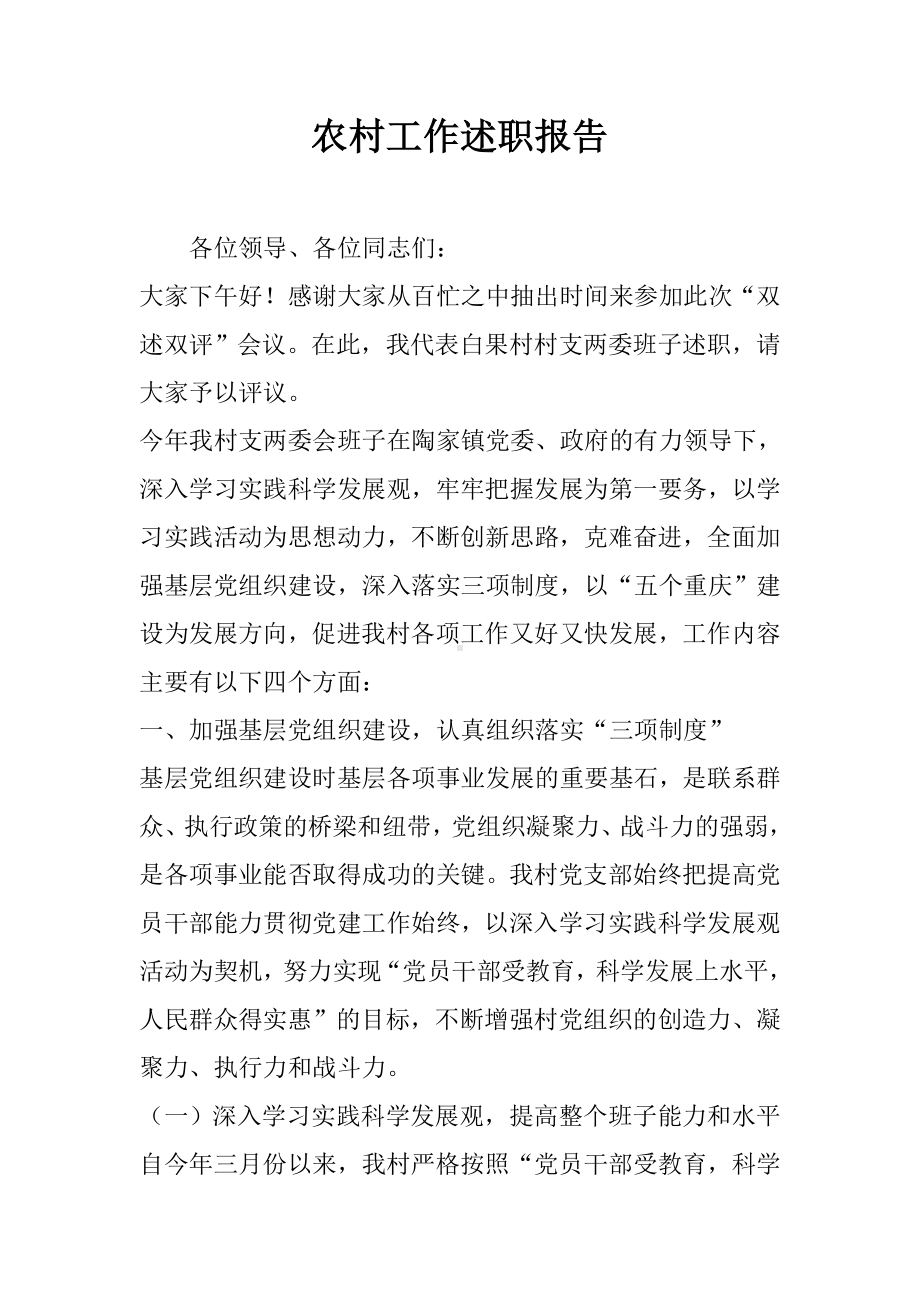 （教育学习文章）农村工作述职报告.doc_第1页