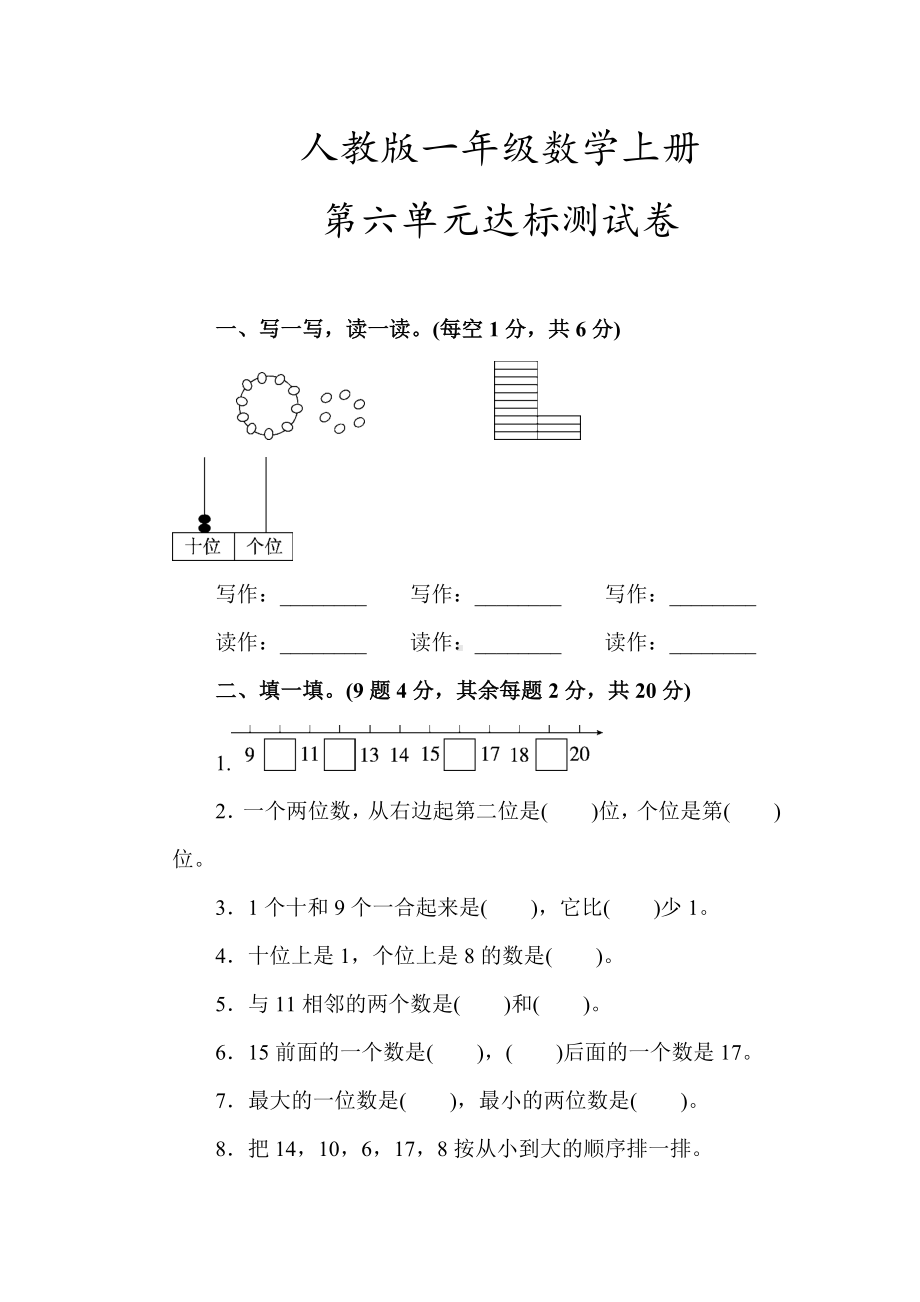 （人教版教材）一年级数学上册《第六单元达标测试卷》(详尽答案版).docx_第1页