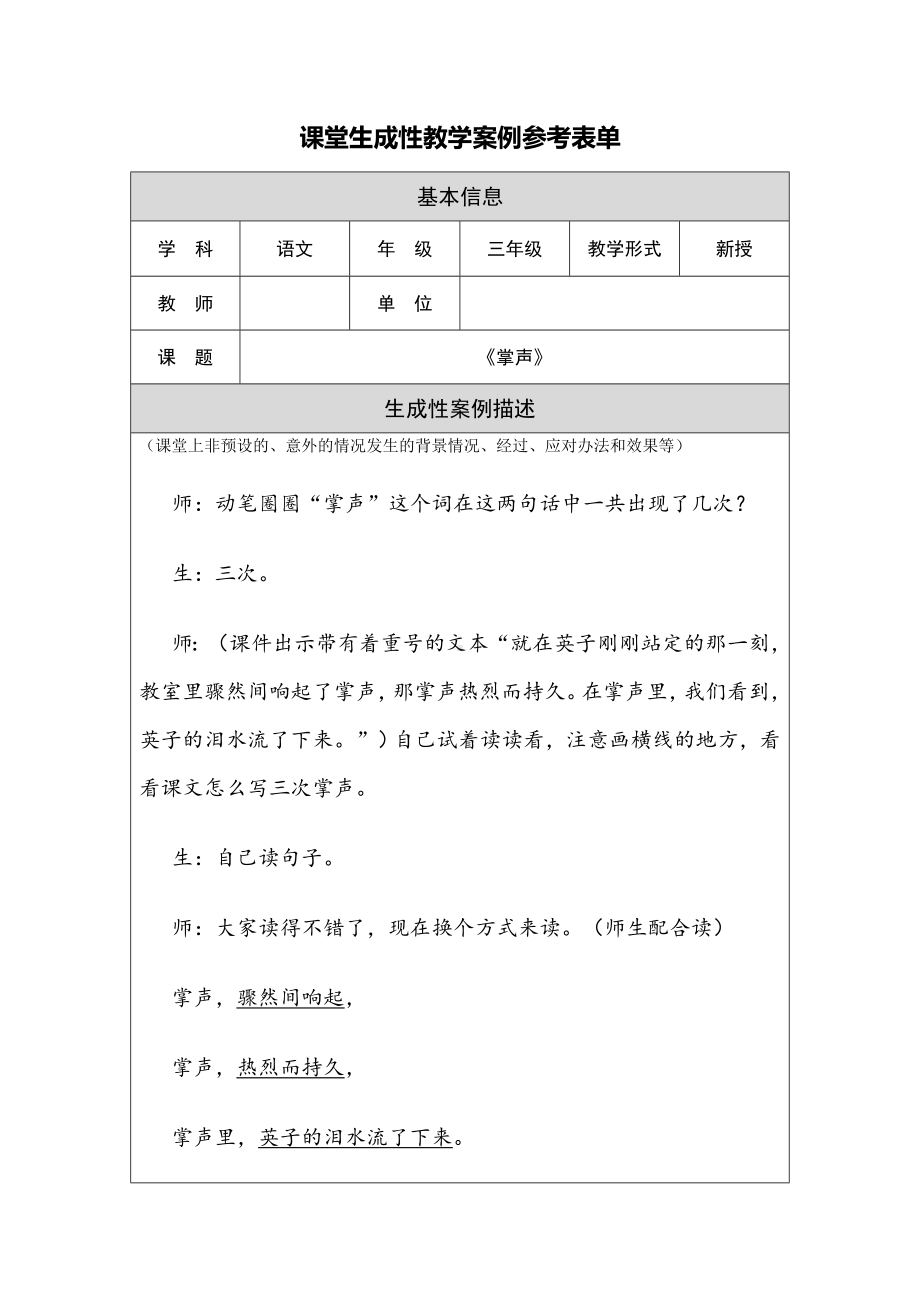 《掌声》课堂生成性教学案例.doc_第1页