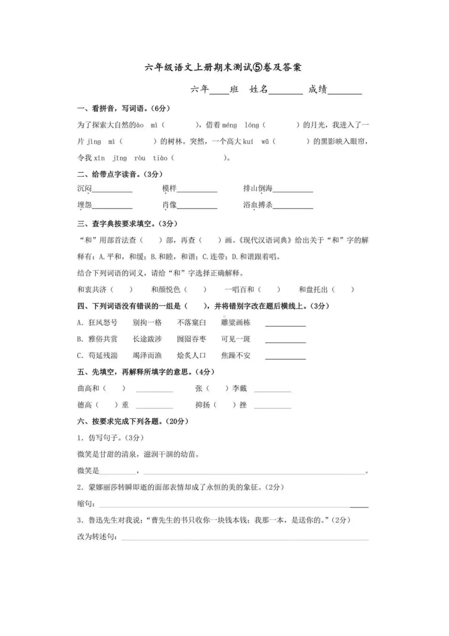 （5套打包）鲁教版小学六年级上语文期末考试检测试卷及答案.docx_第1页