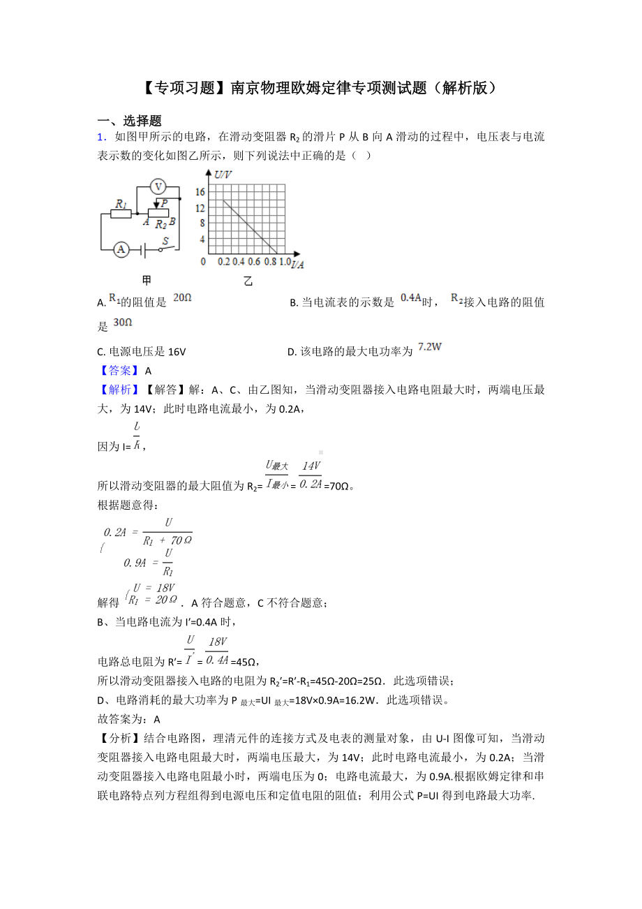 （专项习题）南京物理欧姆定律专项测试题(解析版).doc_第1页