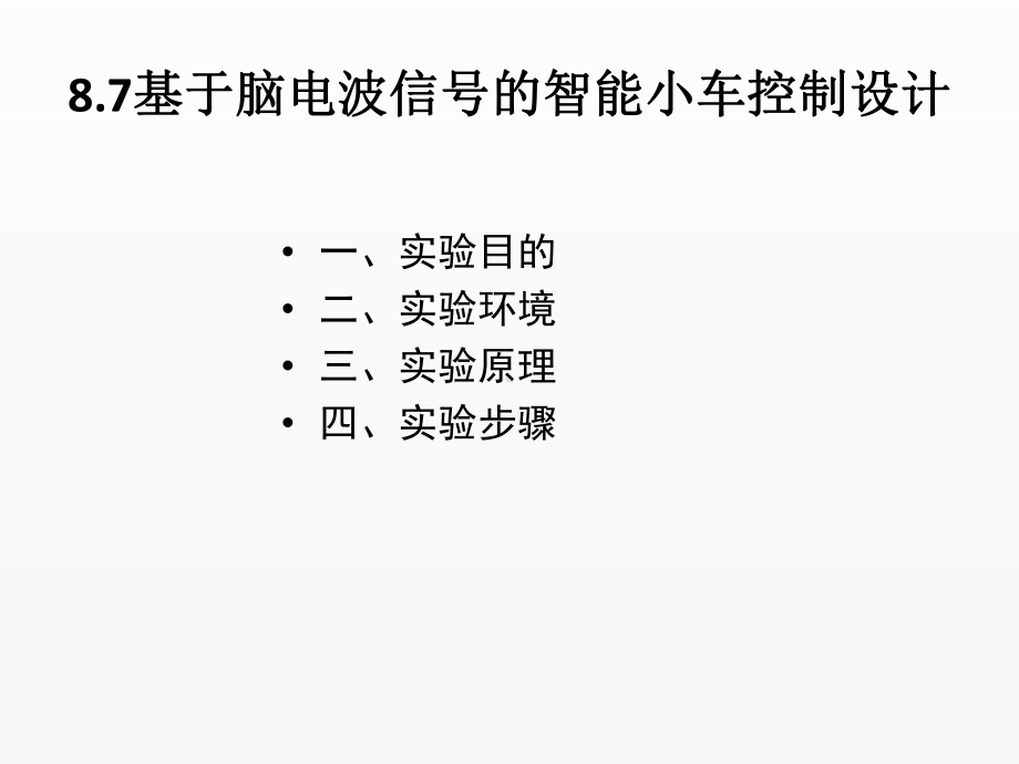 《脑与认知科学概论（第2版）》课件8.7 基于脑电波信号的智能小车控制设计.ppt_第2页