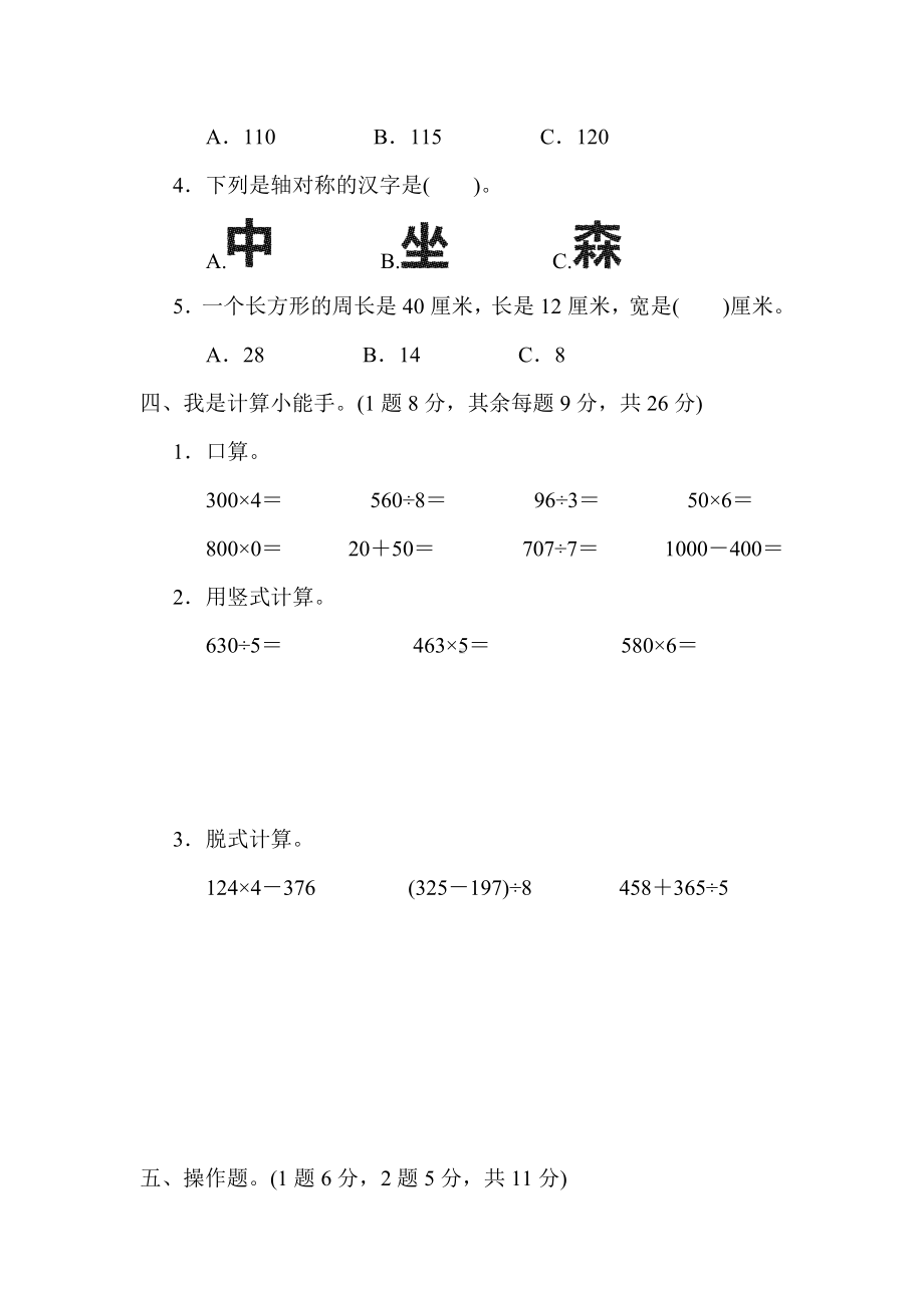 （冀教版适用）三年级数学上册《期末测试试卷》(附答案).docx_第3页