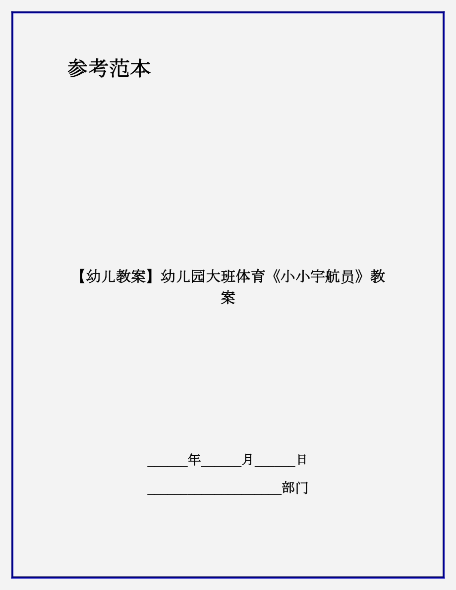 （幼儿教案）幼儿园大班体育《小小宇航员》教案.doc_第1页