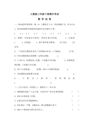 （人教版）三年级下册数学《期中测试题》及答案.doc