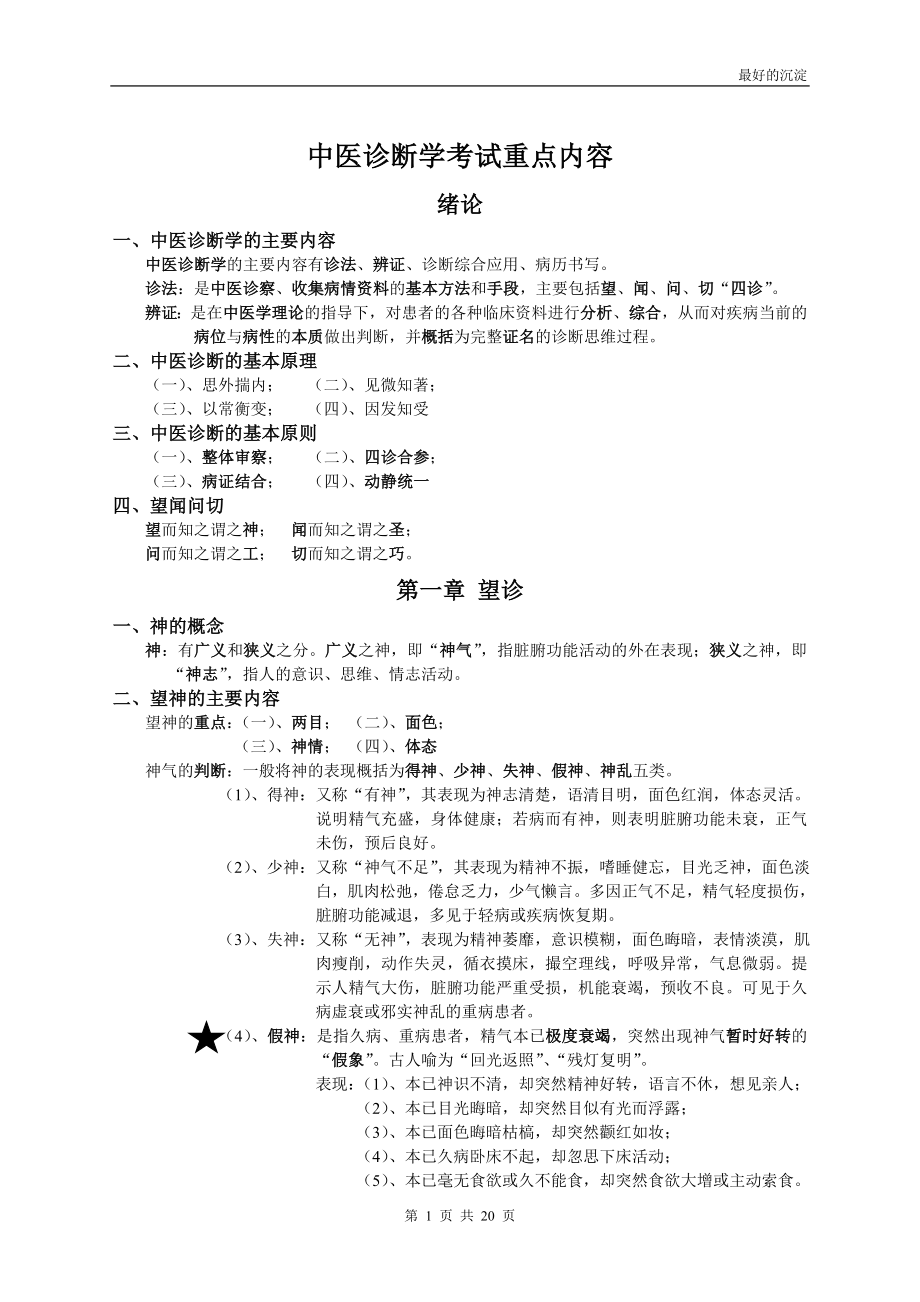 中医诊断学考试重点.doc_第1页