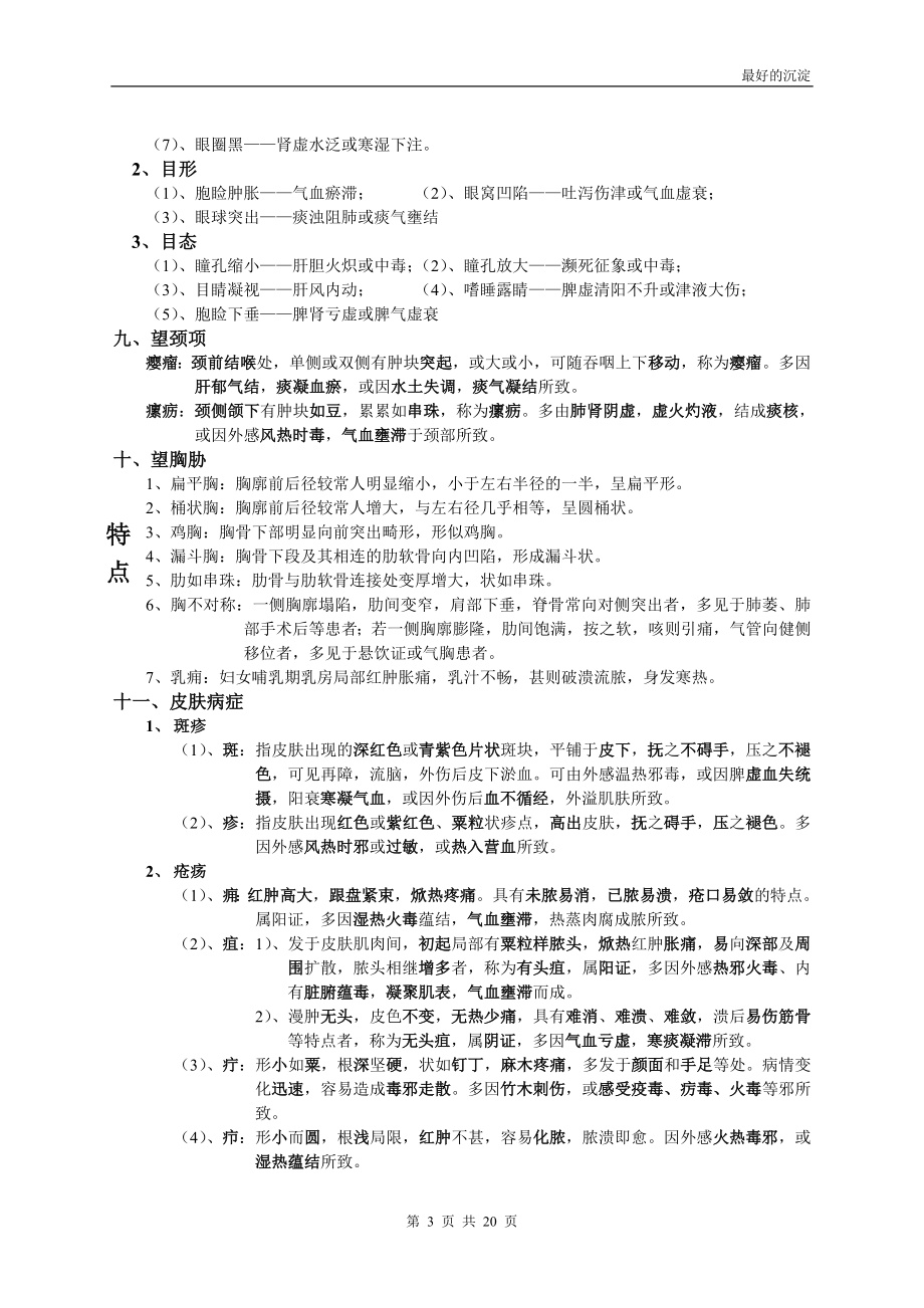 中医诊断学考试重点.doc_第3页