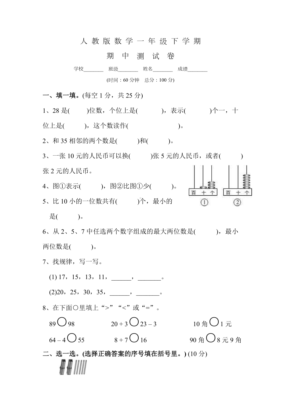 （人教版）一年级下册数学《期中考试试题》及答案解析.doc_第1页