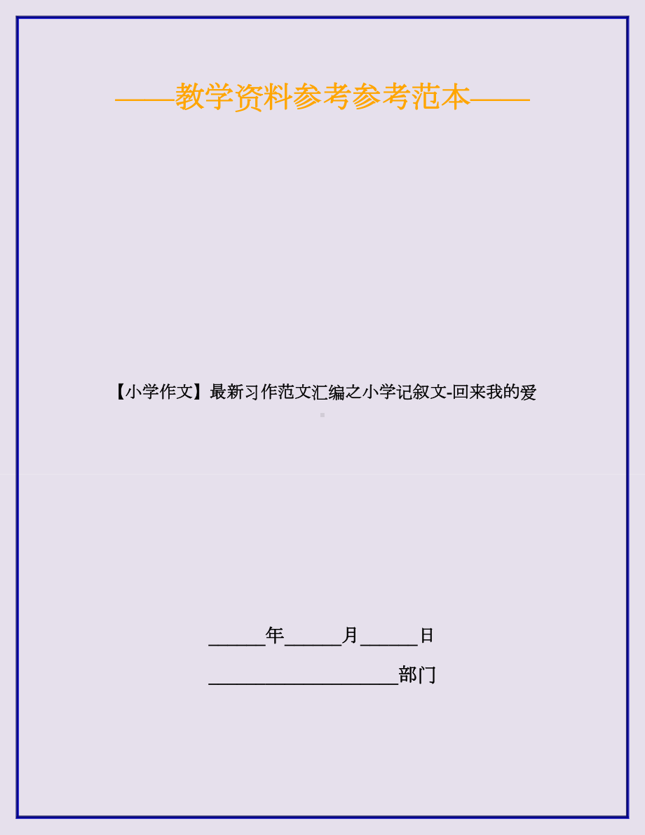 （小学作文）最新习作范文汇编之小学记叙文-回来我的爱.docx_第1页