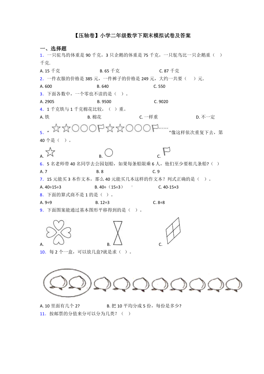 （压轴卷）小学二年级数学下期末模拟试卷及答案.doc_第1页