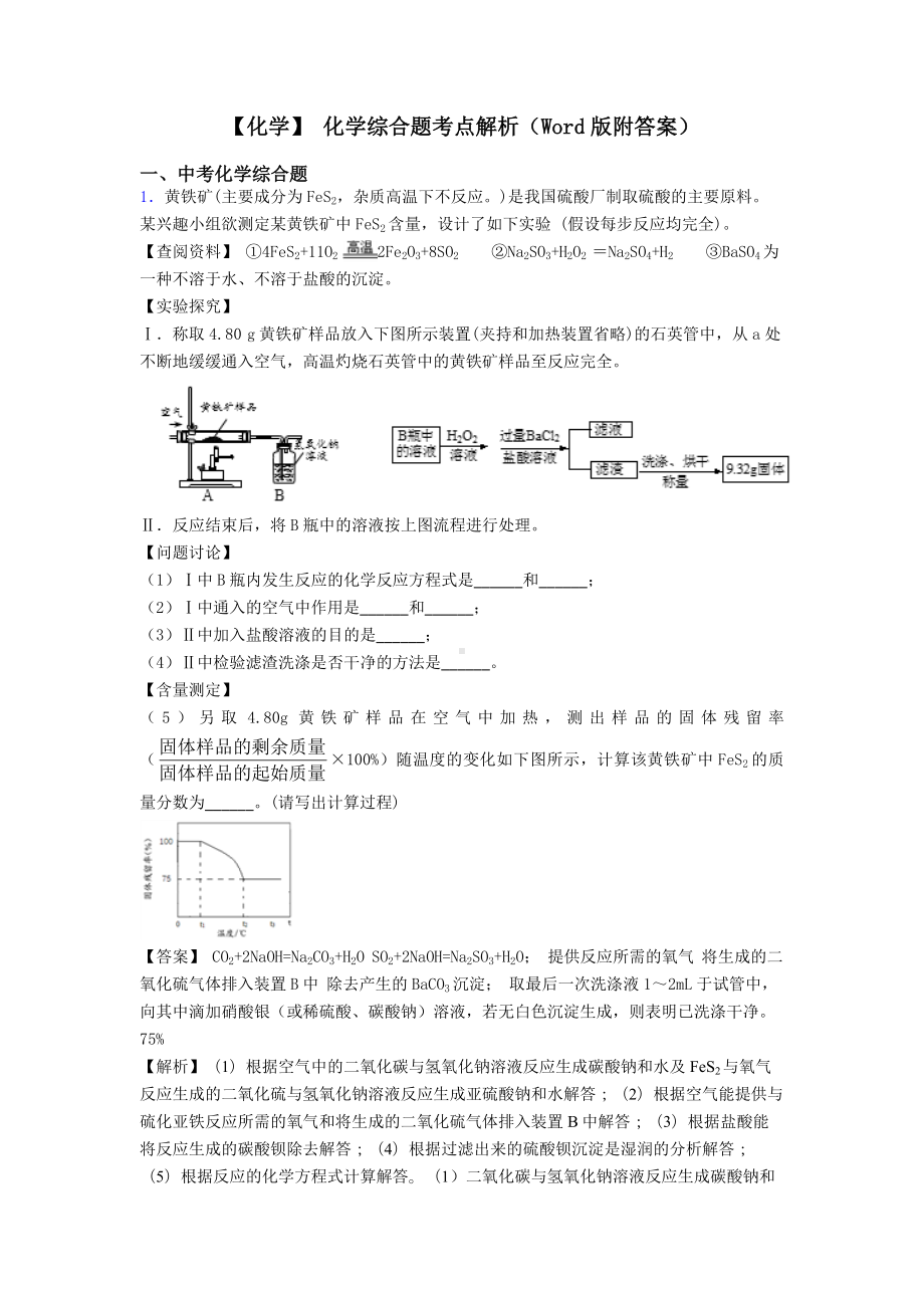 （化学）-化学综合题考点解析(Word版附答案).doc_第1页