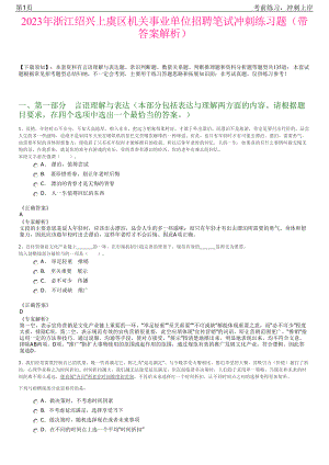 2023年浙江绍兴上虞区机关事业单位招聘笔试冲刺练习题（带答案解析）.pdf