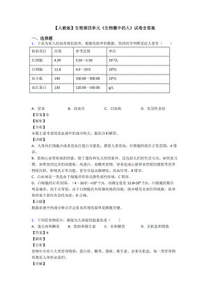 （人教版）生物第四单元《生物圈中的人》试卷含答案.doc