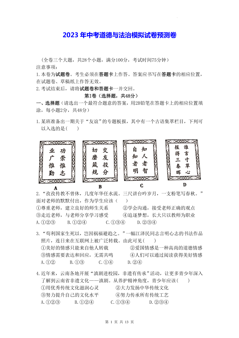 2023年中考道德与法治模拟试卷预测卷（Word版含答案）.docx_第1页