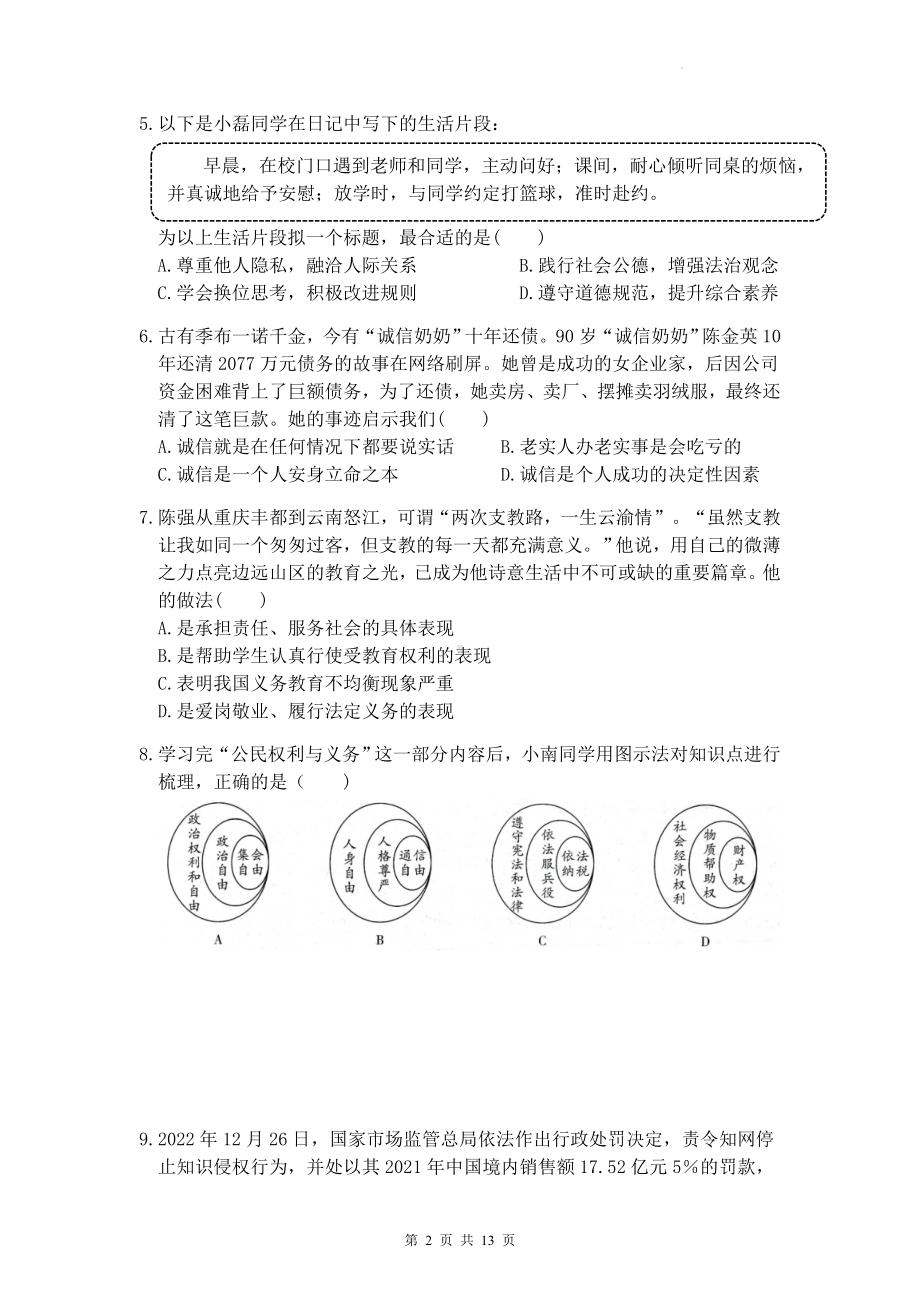 2023年中考道德与法治模拟试卷预测卷（Word版含答案）.docx_第2页