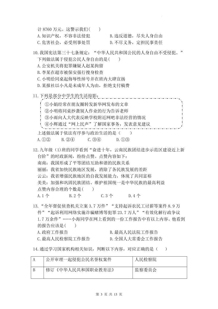 2023年中考道德与法治模拟试卷预测卷（Word版含答案）.docx_第3页