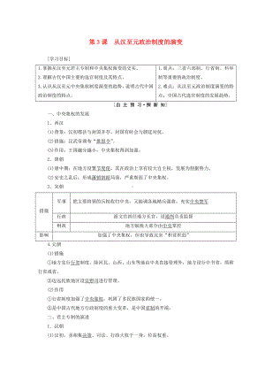 （名师推荐）高中历史-第1单元第3课-从汉至元政治制度的演变同步学案-新人教版必修1.doc