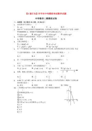 （6套打包）毕节市中考模拟考试数学试题.docx