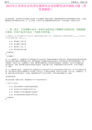 2023年江苏淮安市洪泽区属国有企业招聘笔试冲刺练习题（带答案解析）.pdf