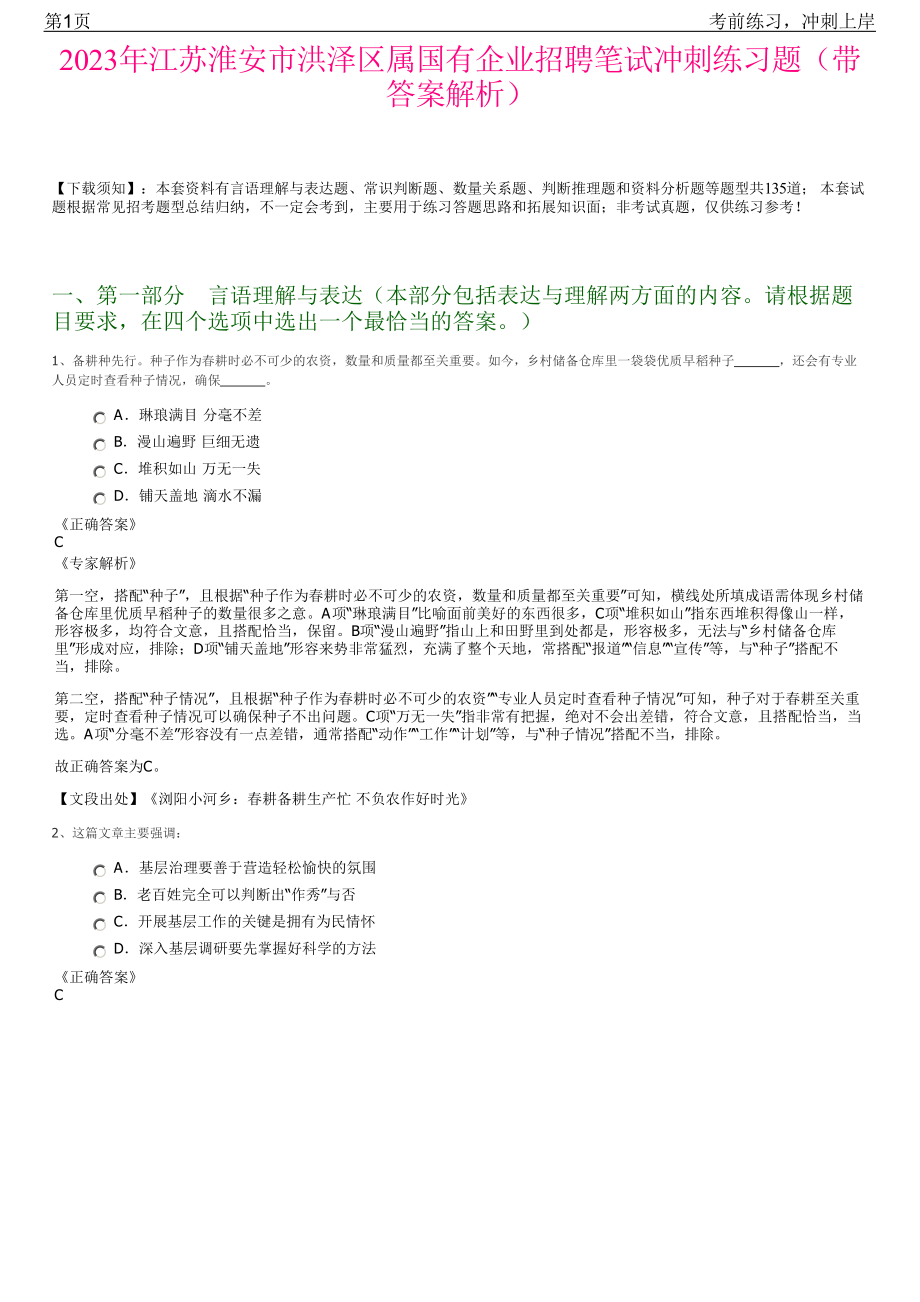 2023年江苏淮安市洪泽区属国有企业招聘笔试冲刺练习题（带答案解析）.pdf_第1页