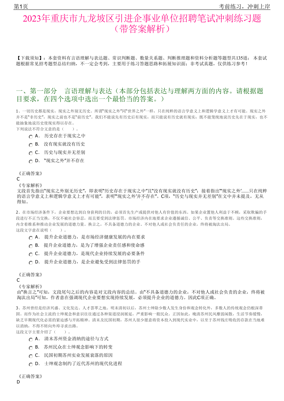 2023年重庆市九龙坡区引进企事业单位招聘笔试冲刺练习题（带答案解析）.pdf_第1页