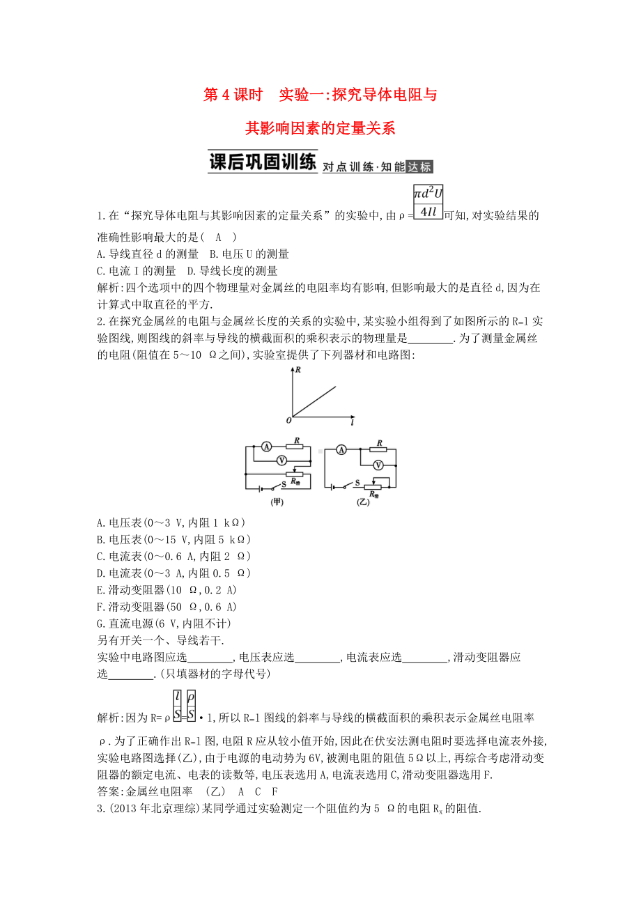 （导与练）(浙江专用)高考物理大一轮总复习-第七章-第4课时-实验一-探究导体电阻与其影响因素的.doc_第1页