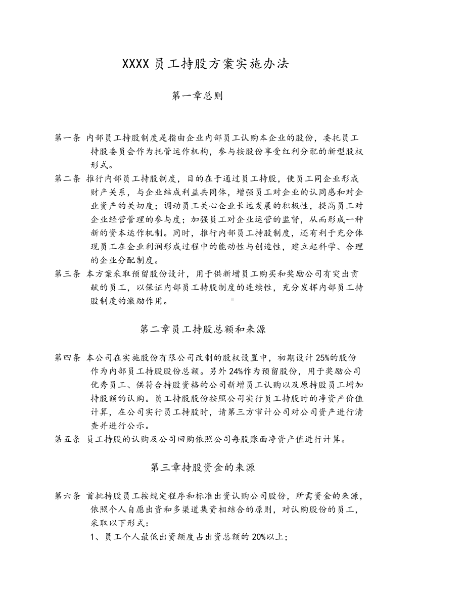 （实例）员工持股计划实施方案(股改方案员工持股).docx_第1页