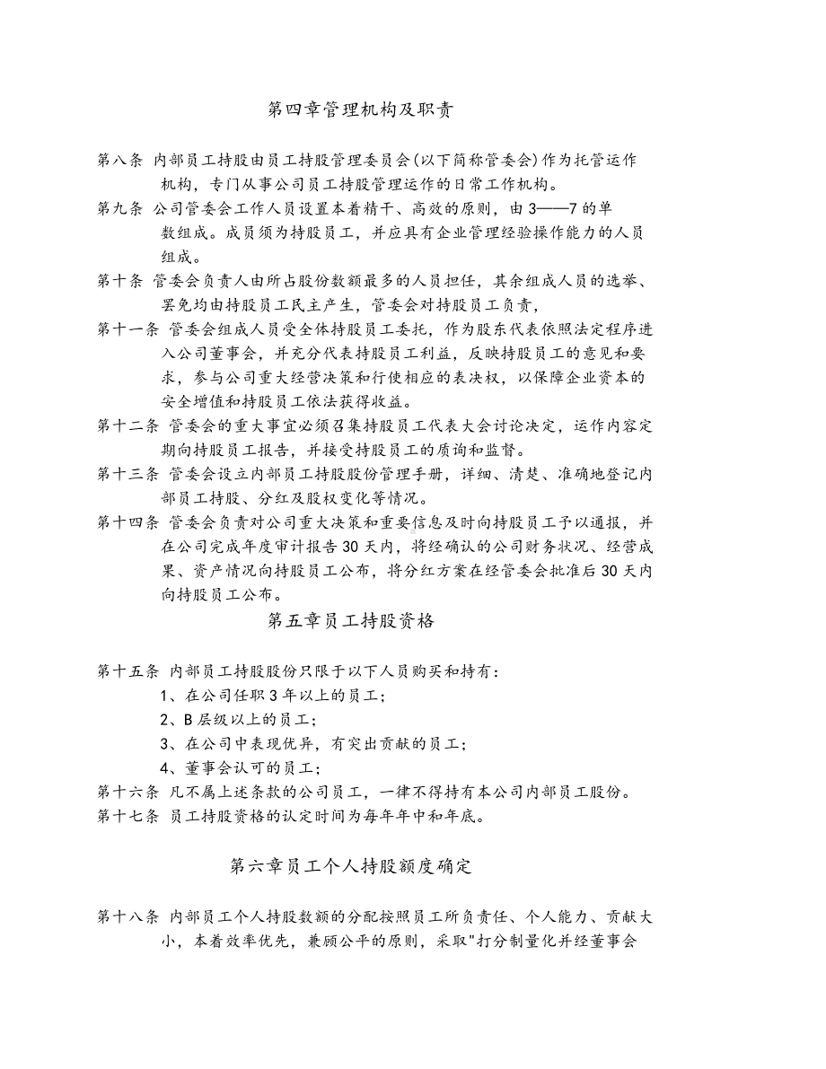 （实例）员工持股计划实施方案(股改方案员工持股).docx_第3页